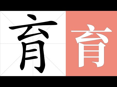育的意思