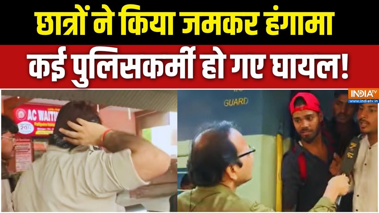 Breaking News: दानापुर में छात्रों का हंगामा, कई पुलिसकर्मी हो