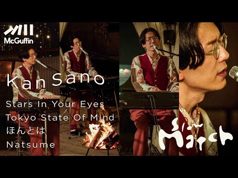 【焚き火と音楽】Slow Match  Guest : Kan Sano "Stars In Your Eyes" "Tokyo State Of Mind" "ほんとは" "Natsume"