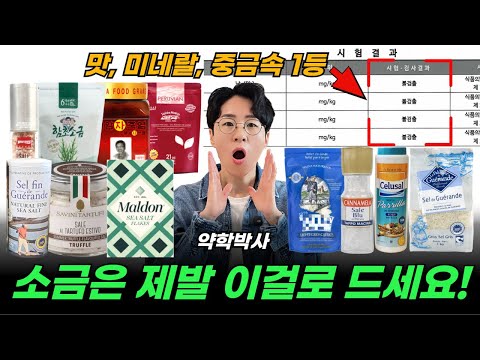 어떤 소금을 먹어야 하나? 논란 종결. 소금 조사 후 고른 '생명 소금' 약학 박사가 검증한 중금속 0% 소금 추천 [아이허브, 쿠팡파트너스, 네이버 커넥트 광고 활동 포함]