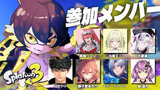 スプラトゥーン3｜ほぼにじさんじさんプラべ - 夜十神封魔