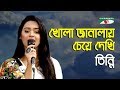 Khola Janalay Cheye Dekhi | Amar Joto Gaan | Tinni | Shanaz Rahmatullah Special Song | Channel i