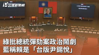 綠批總統彈劾案政治鬧劇 藍稱賴是「台版尹錫悅」｜20260114 公視午間新聞