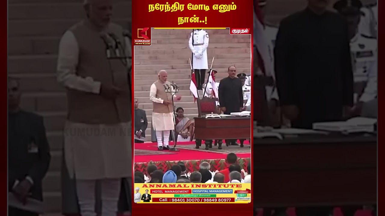 2014ஆம் ஆண்டு இதே நாளில் (மே 26), நரேந்திர மோடி முதன்முறையாக இந்தியாவின் பிரதமராகப் பதவியேற்றார்