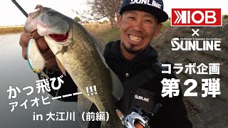 【釣果を決めるのは運命のクジ引き！？】かっ飛びアイオビーーー！！！Vol.2 タフな冬バスもイヨケンで攻略！in大江川