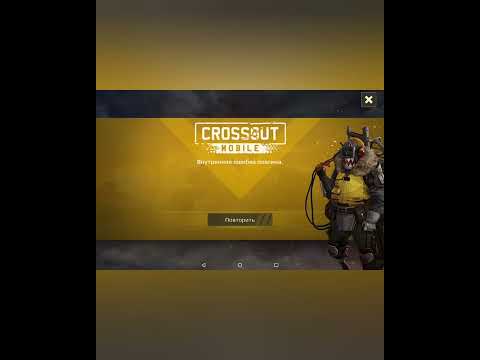 кроссаут мобаил| у вас было такое когда обновляли? загружали дополнительные файлы? что делать?