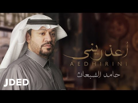 اعذريني حامد الضبعان