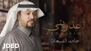 كلمات اغنية اعذريني حامد الضبعان