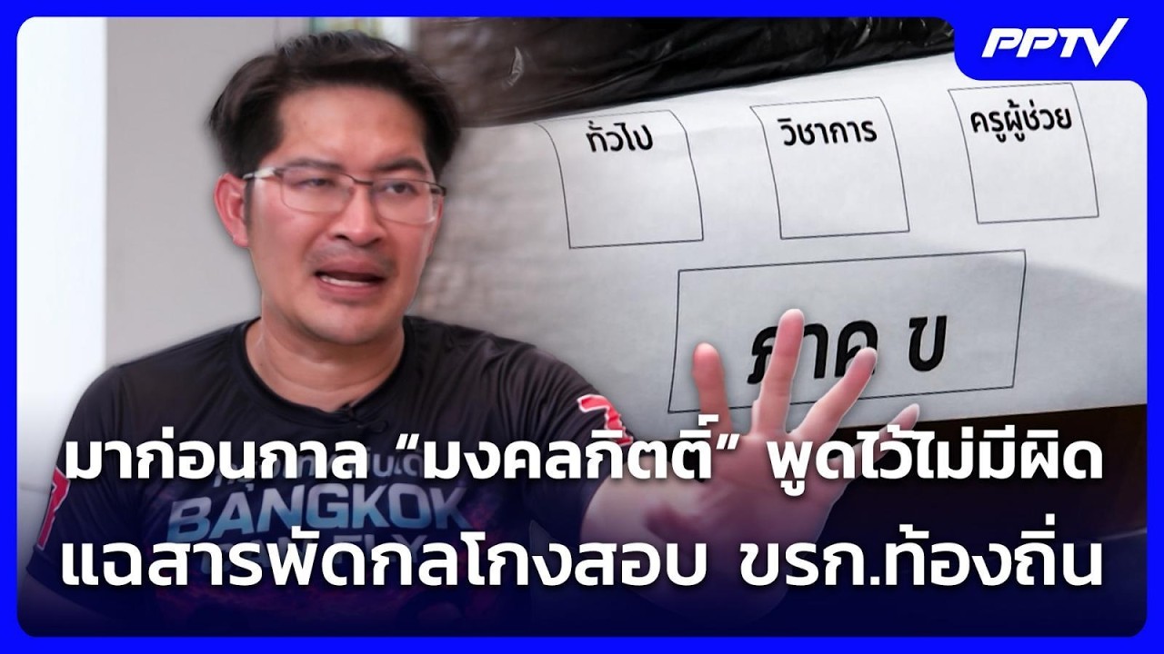มาก่อนกาล “มงคลกิตติ์” พูดไว้ไม่มีผิด แฉสารพัดกล?