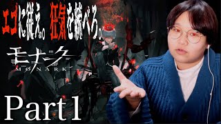 エゴと狂気を武器に戦うRPG｜モナーク/Monark Part1