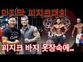 마지막 피지크 대회 (시즌 끝, 피지크 포기)