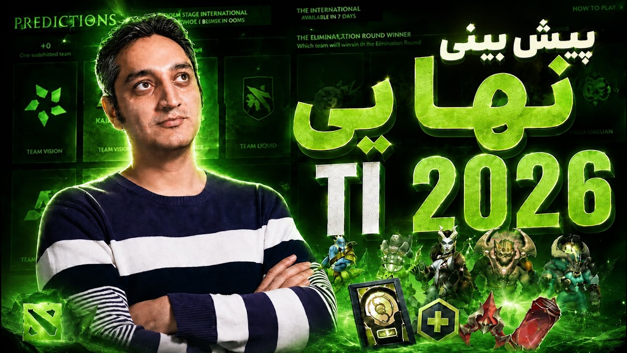 🏆پیشبینی نهایی اینترنشنال 2026 ✨| 2026 Final Prediction TI ✨