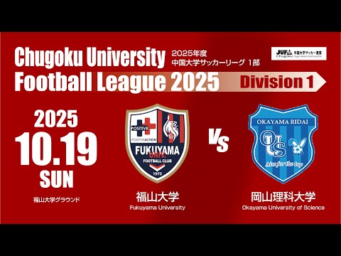 経済学科 2025年度 中国大学サッカーリーグ 1部　第17節 10月19日　福山大学 VS 岡山理科大学