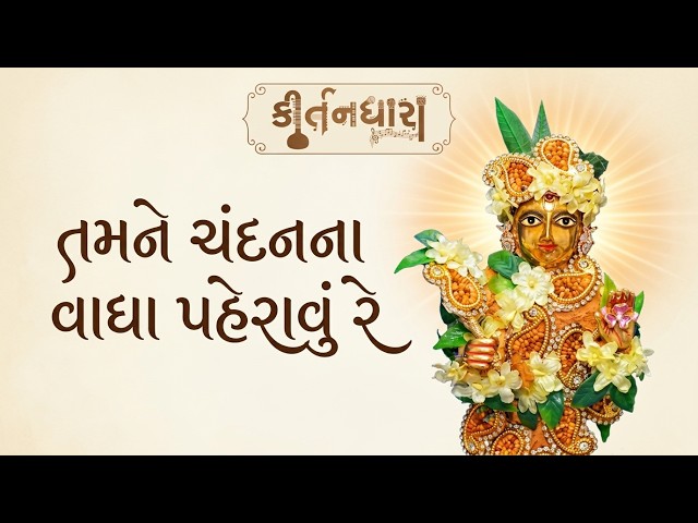 તમને ચંદનના વાઘા પહેરાવું રે