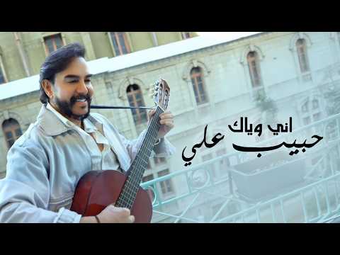 اني وياك حبيب علي