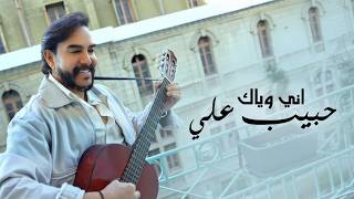 اني وياك - حبيب علي