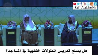 صورة هل يصلح تدريس المطولات الفقهية في المساجد؟ صالح آل الشيخ