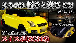 全てを削り尽くして160万円に軽さと爽快エンジンを詰めこんだスズキの意地【ZC31s スイフトスポーツ】