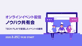 オンライン配信イベントノウハウ共有会 〜 TECH PLAYで配信したイベントの裏側 〜