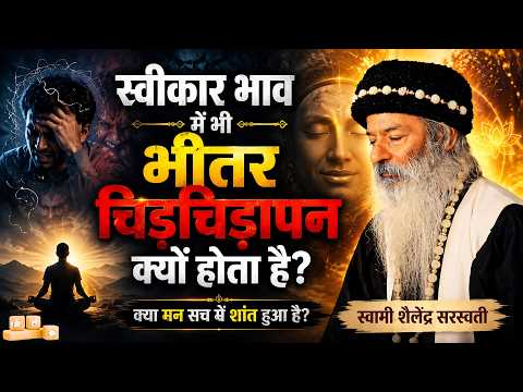 स्वीकार भाव में भी भीतर चिड़चिड़ापन (Irritation) क्यों होता है?