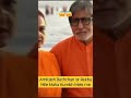 Amitabh Or Rekha Ek Sath Mahakumbh2025 Shorts Trending Live