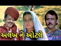 અલખ ને ઓટલે Alakh Ne Otle Full Gujarati Movie Rita Bhaduri Jayant ગુજરા�