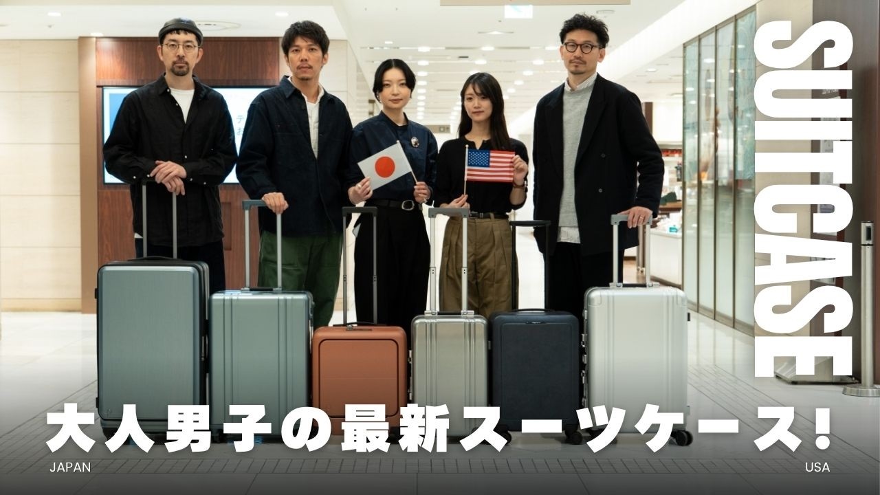 【最新スーツケース】伊勢丹で探す！ 大人男子が気になる最新スーツケース！ 日米ブランドのスーツケース対決！