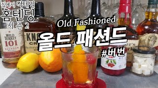 클래식이면서 구닥다리, 버번위스키_ 올드패션드 Old Fashioned