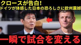 【日本代表】「もう“番狂わせ”じゃない…」クロースが衝撃発言！ドイツが認めた日本の本当の実力に欧州騒然【サッカー】