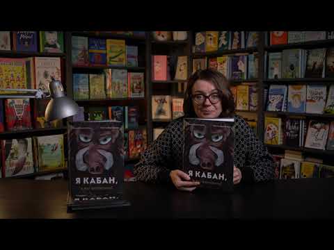 Миниатюра изображения товара Книга Издательство Самокат Я кабан,а вы вонючки! (Димитрова Д., Дергачева О.)