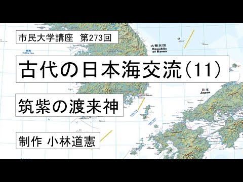 地域科学課程 古代の日本海交流（11）ー筑紫の渡来神　＃日本古代史　＃環日本海　＃朝鮮半島
