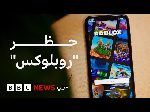 فيديو | لماذا قررت قطر حظر روبلوكس؟