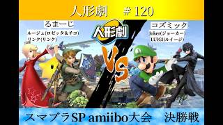 【スマブラSP】amiibo大会　人形劇#120　決勝戦   るまーじ(ロゼッタ＆チコ,リンク) VS コズミック(ジョーカー,ルイージ)