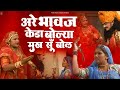 अरे भावज केड़ा बोल्या मुख सूँ बोल कथा �