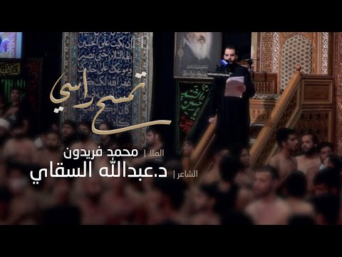 تمسح راسي الملا محمد فريدون