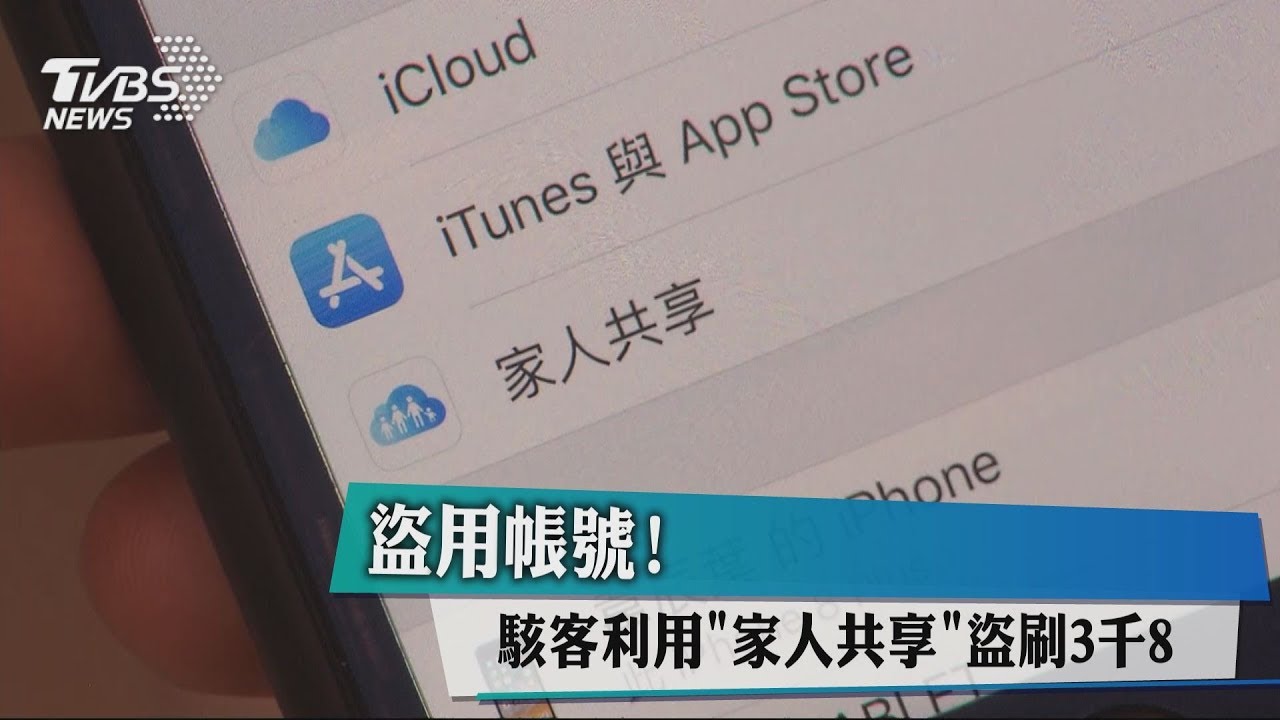 盜用帳號！駭客利用「家人共享」　盜刷3800元