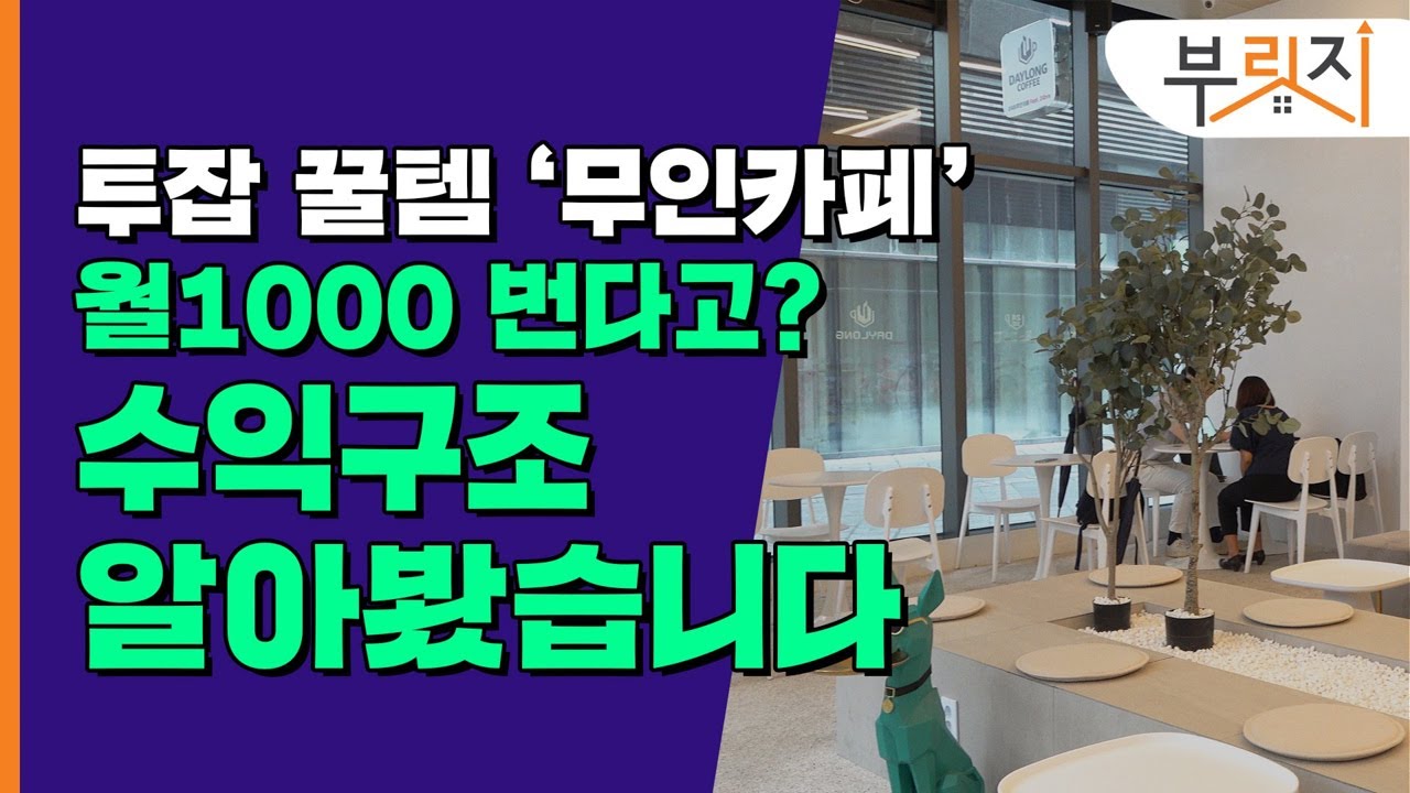 [부릿지GO]‘월매출 1000’ 잘나가는 무인카페 입지부터 다르다는데..