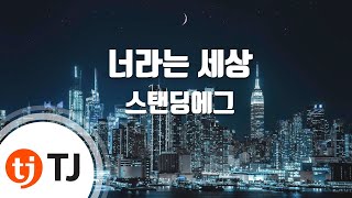 [TJ노래방] 너라는세상 - 스탠딩에그 / TJ Karaoke