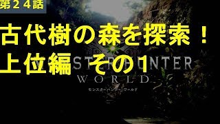 【MHW実況】第２４話　古代樹の森を探索　上位編　その１【中級弓師のモンハンワールド】