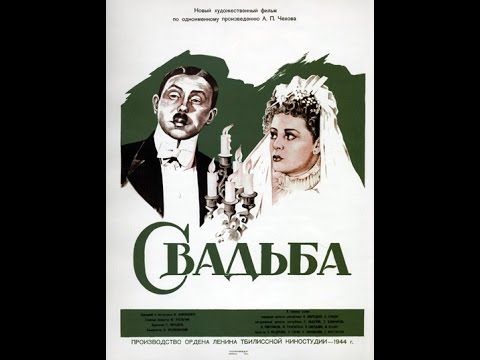 Свадьба 1944 комедия: Раневская, Гарин, Мартинсон..