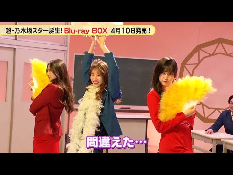 乃木坂46 5期生 菅原咲月、バブルキャラに苦戦?『超・乃木坂スター誕生!』メイキング映像【Blu-ray 2024.4.10 リリース】