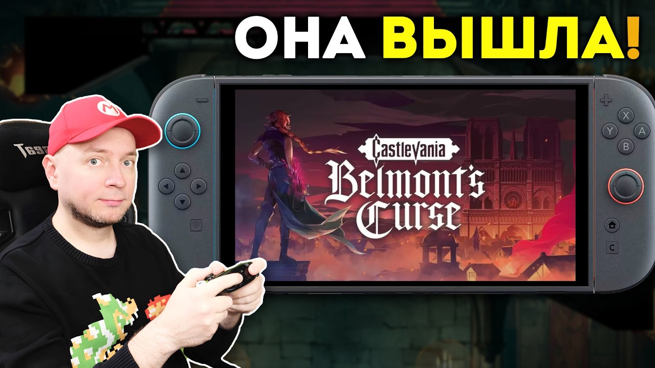 Лучшая метроидвания 2026 года? Смотрим Castlevania: Belmont's Curse [стрим]