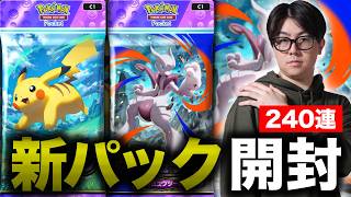 【ポケポケ】新パック240連するぜええ！！