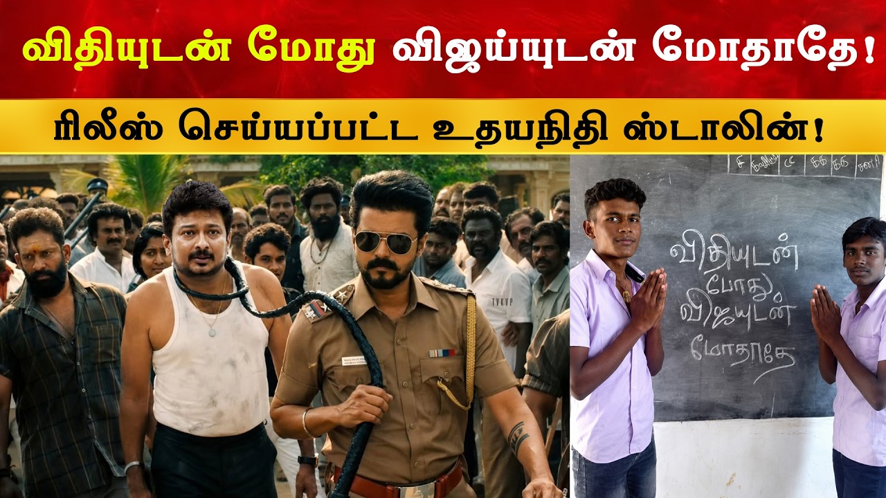 விதியுடன் மோது விஜய்யுடன் மோதாதே | CM Thalapathy Vijay | TVK | Udhayanithi Stalin