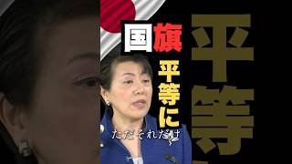 ただ平等にしたいだけ案進む…北海道議会では後押し案可決　#高市政権 #国旗損壊罪 #平等 #shorts
