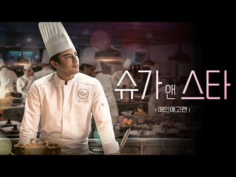 [슈가 앤 스타] ‘인생’ 이라는 디저트에 ‘꿈’ 이라는 별을 뿌리다!