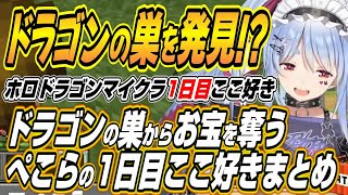 【ホロライブ切り抜き/兎田ぺこら/猫又おかゆ/大空スバル】眉毛が繋がるぺこスバなどホロドラゴンマイクラ一日目ここ好きまとめ【天音かなた/水宮枢/雪花ラミィ/一条莉々華/綺々羅々ヴィヴィ】