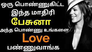 பெண்களிடம் இப்படி பேசுனா அந்த பொண்ணு உங்களை காதலிக்கும்|Best Conversational Tips to Attract Girls