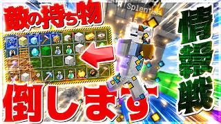 【Minecraft】敵の持ち物をコピーして情報戦で敵を制す！！ベッドラッキーモード実況プレイ！
