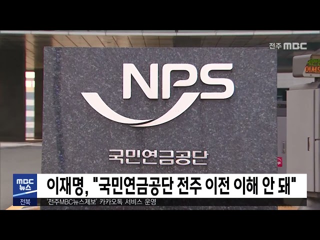이재명, '국민연금공단 전주 이전 이해 안 돼'